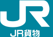 JR貨物